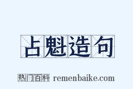 占魁造句是什么意思的图片